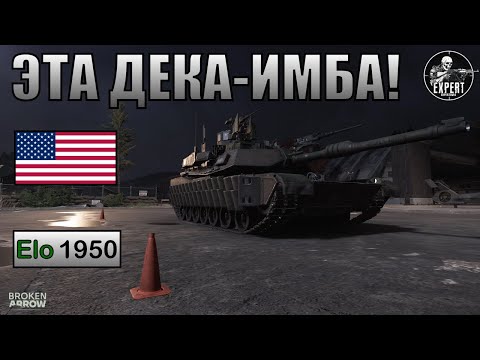 Видео: СИЛЬНЕЙШАЯ дека за США в игре Broken Arrow!