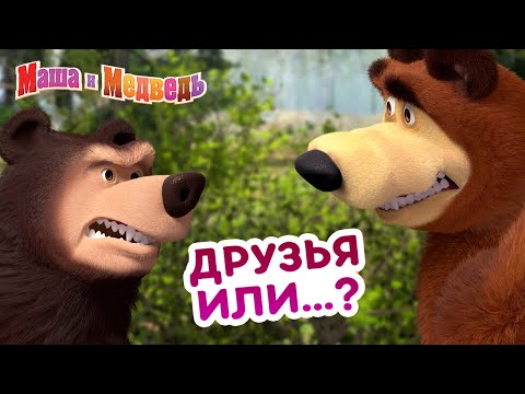 Видео: Маша и Медведь - 👯 Друзья или...? 🐻🤣 КОНКУРС! 💥 Сборник лучших серий про Машу 🎬