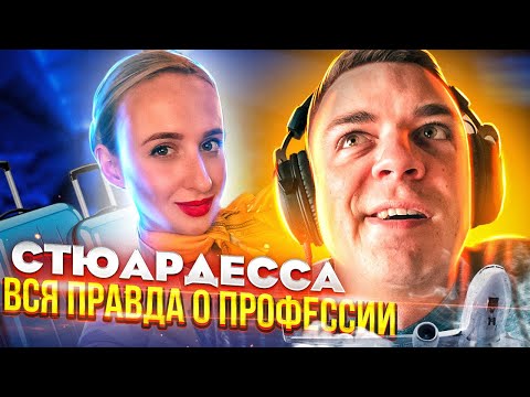 Видео: Сможет ли она посадить самолет? | Стюардесса | Вся правда о профессии