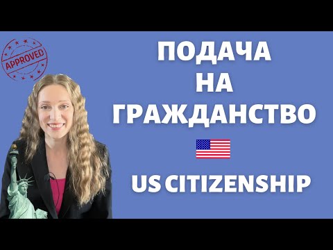 Видео: Американское гражданство: подача онлайн