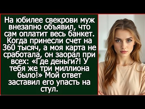 Видео: «У тебя же три миллиона было!» Муж закричал, когда моей картой не оплатился юбилей свекрови…