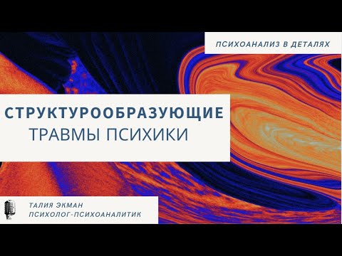 Видео: Структурообразующие травмы психики