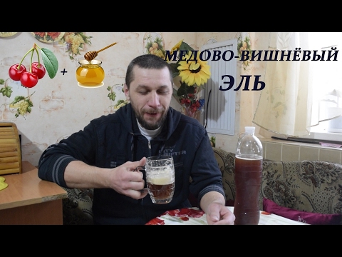 Видео: Медово вишнёвый эль