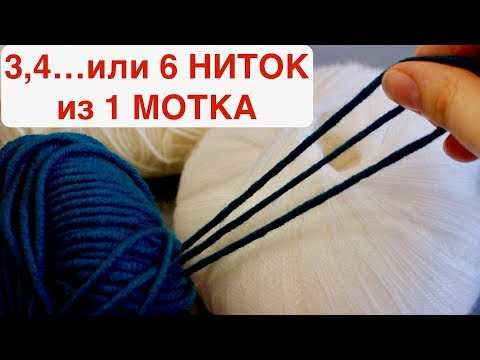 Видео: КАК ВЯЗАТЬ В ТРИ, ЧЕТЫРЕ, ШЕСТЬ НИТОК ИЗ ОДНОГО МОТКА БЕЗ РАЗРЫВОВ И УЗЕЛКОВ