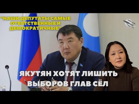 Видео: ЯКУТСКИЕ ДЕПУТАТЫ  ХОТЯТ ЛИШИТЬ ЛЮДЕЙ ПРАВА ВЫБОРА   #независимость #суверенитет #yakutia #sakha