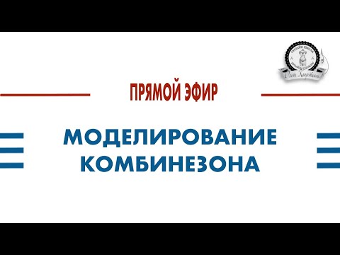 Видео: ПРЯМОЙ ЭФИР. МОДЕЛИРОВАНИЕ КОМБИНЕЗОНОВ.