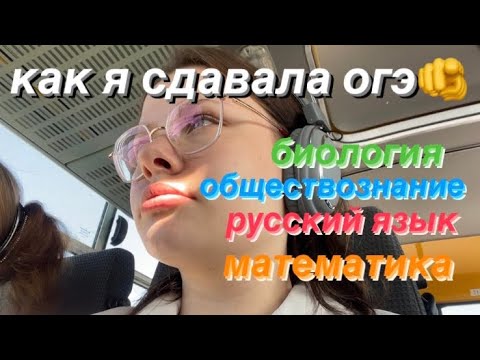 Видео: огэ 2023: как сдавала, результаты, впечатления! ✊💕