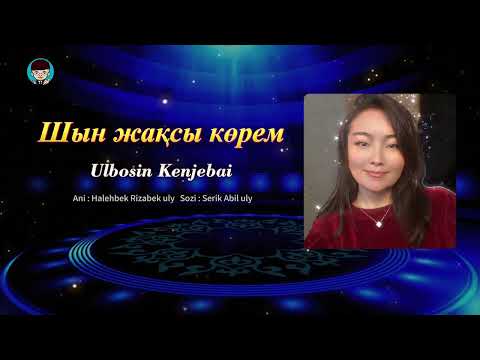 Видео: Шын жақсы көрем-Ұлбосын Кенжебай қызы - Shyn jaqsy korem - Ulbosin Kenjebai qyzy