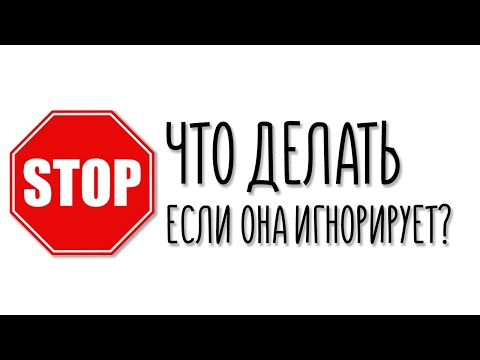 Видео: Что делать, если девушка игнорирует?