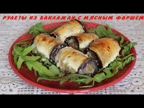 Видео: Рулеты из баклажан с мясным фаршем