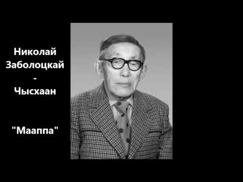 Видео: Николай Заболоцкай - Чысхаан "Мааппа"