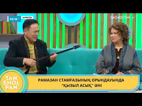 Видео: РАМАЗАН СТАМҒАЗЫНЫҢ ОРЫНДАУЫНДА "ҚЫЗЫЛ АСЫҚ" ӘНІ