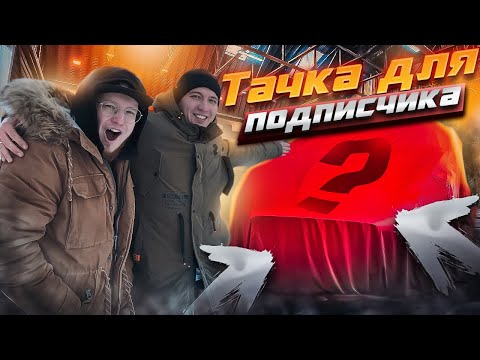 Видео: Тачка для подписчика. БОЛЬШОЙ И ЧЕРНЫЙ
