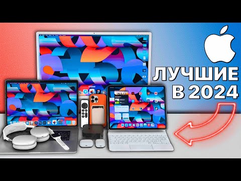 Видео: Какие гаджеты Apple купить в 2024, а какие НИ В КОЕМ СЛУЧАЕ? iPhone, iPad, Apple Watch, Mac, AirPods