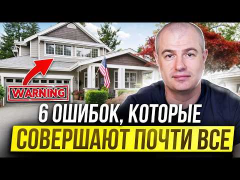 Видео: ПОКУПКА ДОМА В США: 6 ошибок, которые совершают почти все