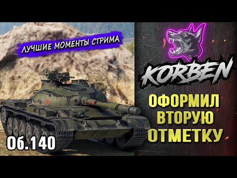 Видео: ОФОРМИЛ ВТОРУЮ ОТМЕТКУ • Об.140 ◄Моменты стрима►