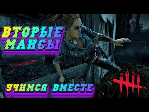 Видео: Дбд за сурвов | Мансы в дбд | Как мансить новичку | Dbd