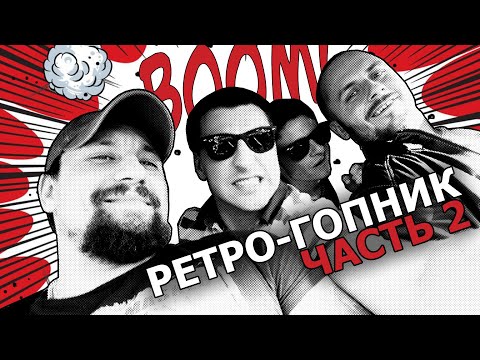 Видео: РЕТРОГОПНИК / ЧАСТЬ 2 / МОЙ РАЙОН