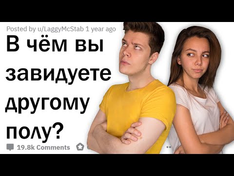 Видео: в чём ты ЗАВИДУЕШЬ противоположному полу? Парни против девушек 😱