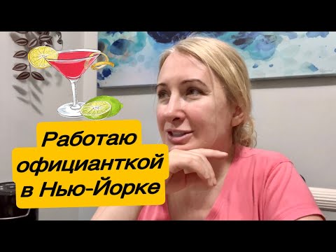 Видео: РАБОТА ОФИЦИАНТА В НЬЮ-ЙОРКЕ🇺🇸ВСЕ НЮАНСЫ ЭТОЙ РАБОТЫ #сша #америка #работа #подпишись 