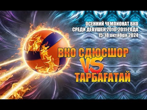 Видео: Осенний Чемпионат ВКО среди девушек 2010-2011 года 15-18 октября 2024 | ВКО СДЮСШОР VS Тарбағатай