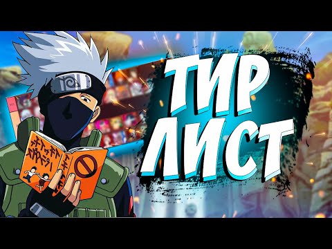 Видео: Ninja World - Тир лист (Август 2022)