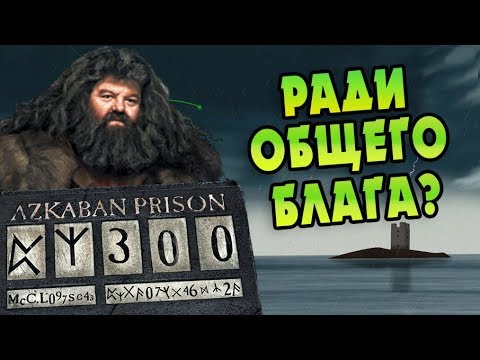 Видео: Альбус Упрятал Хагрида в Азкабан? БОЛЬШАЯ ИГРА ДАМБЛДОРА #28
