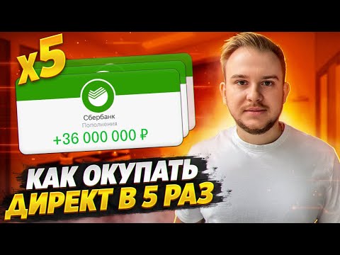 Видео: Как окупать Яндекс.Директ Х5 в 2025 году