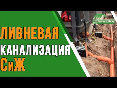 Видео: Как сделать ливневую канализацию загородного дома? “Строй и Живи”