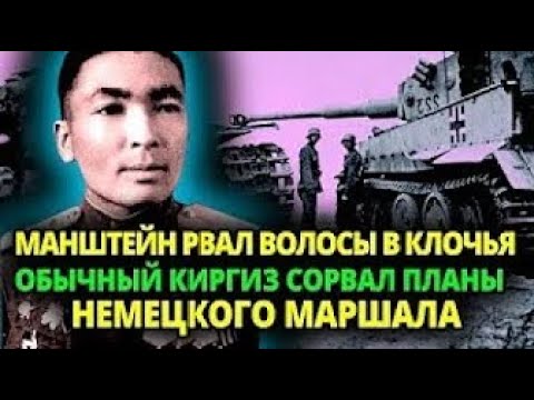 Видео: МАНШТЕЙ БЫЛ В БЕШЕНСТВЕ. КАК ОБЫЧНЫЙ КИРГИЗ СОРВАЛ ПЛАНЫ НЕМЕЦКОГО МАРШАЛА