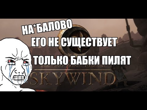 Видео: Мифы Skywind