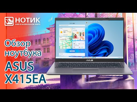 Видео: Обзор ноутбука для работы и учебы ASUS X415EA — отличный ноут до 50 тысяч рублей