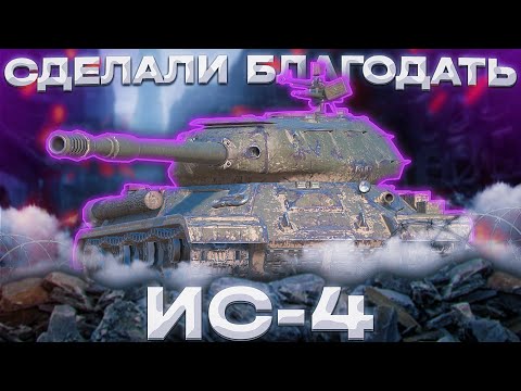 Видео: ИС-4 - ВОЗРОЖДЕНИЕ ЛЕГЕНДЫ | Tanks Blitz