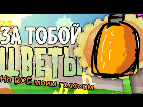 Видео: Песня „За тобой цветы" но ВСЁ моим голосом (Автор оригинала – Jf voice)