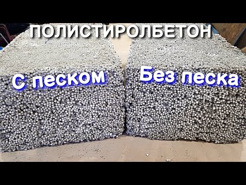 Видео: 🔨Испытания полистиролбетона. Можно ли замешивать полистирол-бетон без добавок и пластификаторов?