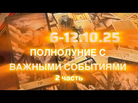 Видео: ПОЛНОЛУНИЕ 🌕 СОБЫТИЕ 6-12.10.25🌕2 часть 