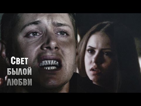 Видео: Дин и Елена - Свет былой любви