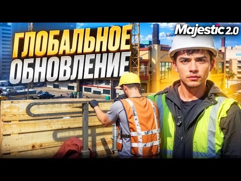 Видео: РЕБАЛАНС РАБОТ: ПРОФЕССИИ и НОВЫЕ ИНТЕРЬЕРЫ на MAJESTIC RP в GTA 5