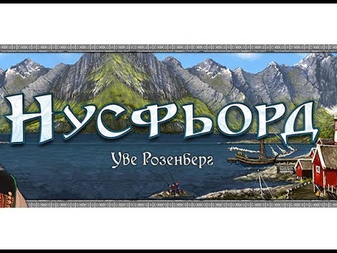Видео: Нусфьорд - играем в настольную игру.