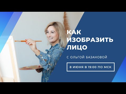 Видео: Вебинар от Ольги Базановой - Лекция "Как изобразить лицо"