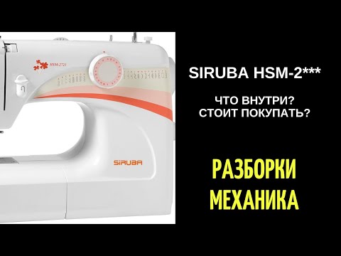 Видео: Сируба/SIRUBA - что внутри? стоит покупать?