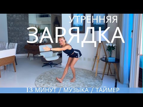 Видео: УТРЕННЯЯ ЗАРЯДКА  / НАЧНИ ДЕНЬ С ПРАВИЛЬНОЙ НОГИ /