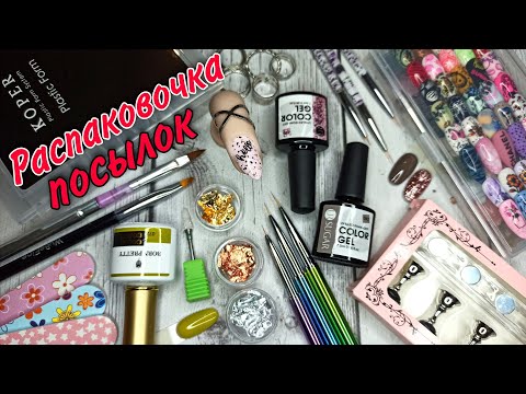 Видео: 70 выпуск 😱 супер удачные покупки для ногтей 👍🏻💅🏻🤩 Распаковка AliExpress
