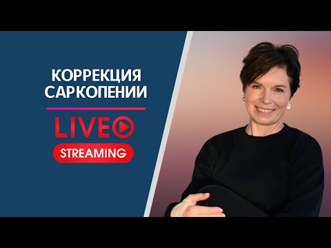 Видео: Саркопения. Коррекция