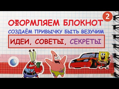 Видео: ЛИСТАЕМ БЛОКНОТ СОЗДАЕМ ПРИВЫЧКУ К УДАЧЕ И ВЕЗЕНИЮ. ОФОРМЛЕНИЕ  ПРАКТИКИ ИСПОЛНЕНИЯ ЖЕЛАНИЙ