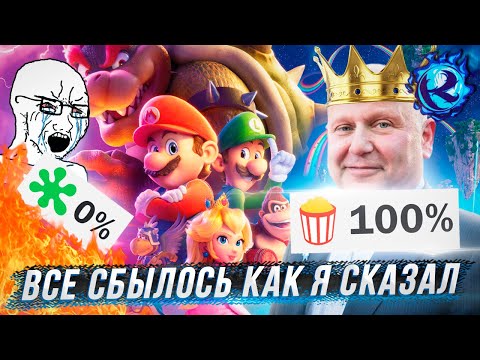 Видео: Я был АБСОЛЮТНО ПРАВ о мульте про Марио
