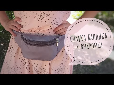 Видео: Сумка - бананка + выкройка