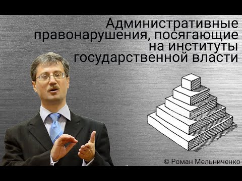 Видео: Административные правонарушения на институты госвласти