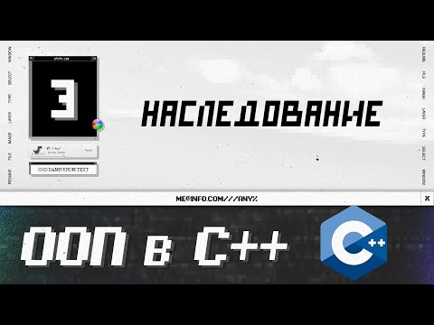 Видео: Курс по ООП в С++: наследование