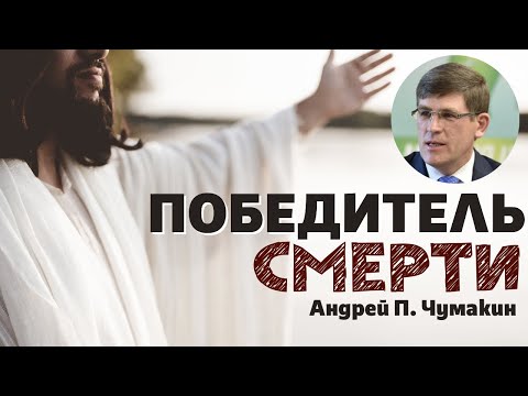 Видео: Победитель смерти - Андрей П. Чумакин (Отк. 3:21, 1:17-18)